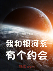 外星情緣：我和銀河系有個約會