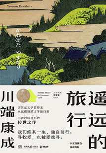 遙遠的旅行