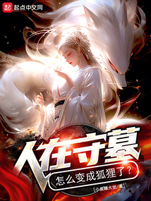 人在守墓，怎么变成狐狸了？在线阅读