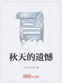 秋天的遺憾