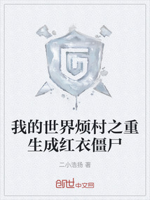 我的世界煩村之重生成紅衣僵尸