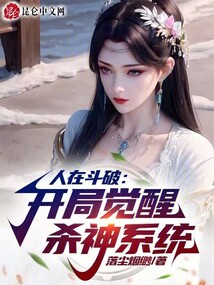 人在斗破:開局覺醒殺神系統