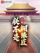崇禎：朕不是糊裱匠在線閱讀