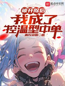 被開除后，我成了控溫型中單