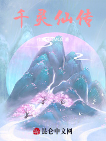 千靈仙傳
