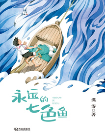 永遠(yuǎn)的七色魚