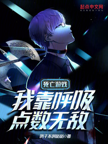 死亡游戲：我靠呼吸點數無敵