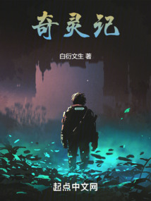 奇靈記