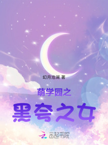 萌學(xué)園之黑夸之女