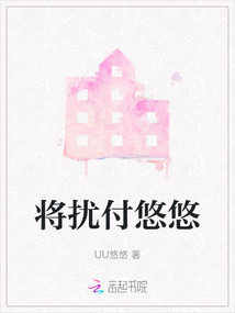 將擾付悠悠
