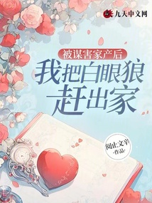 被謀害家產后我把白眼狼趕出家