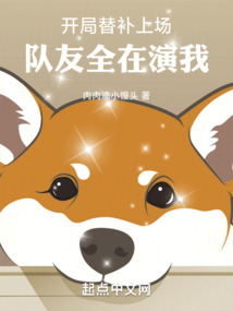 開局隊友假賽,替補上場成通天代