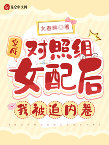 穿成對照組女配后我被迫內卷