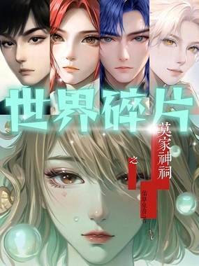 世界碎片之莫家神祠在线阅读