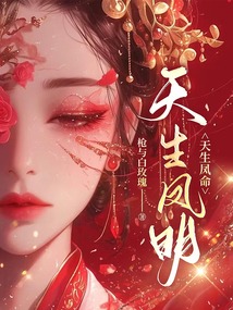 天生鳳命