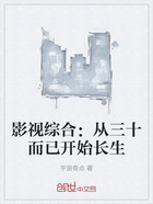 影視綜合：從三十而已開始長(zhǎng)生在線閱讀