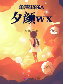 角落里的冰夕顏wx