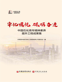 牢記囑托 砥礪奮進:中國石化青年精神素養提升工程成果集