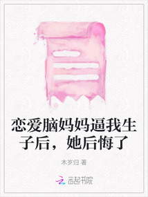 戀愛腦媽媽逼我生子后，她后悔了