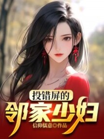 投錯(cuò)屏的鄰家少婦