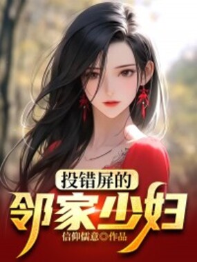 投错屏的邻家少妇在线阅读