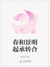 春和景明起承轉合