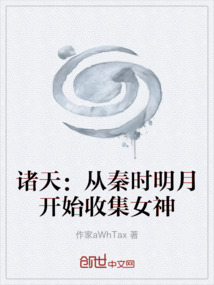 諸天：從秦時明月開始收集女神