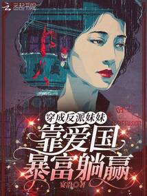 穿成反派妹妹，靠愛國暴富躺贏