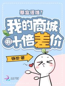 暴富很難？我的商城有十倍差價！