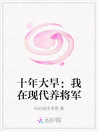 十年大旱:我在现代养将军