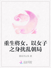 重生將女，以女子之身擾亂朝局