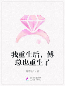 我重生后,傅總也重生了