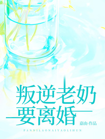 叛逆老奶要離婚