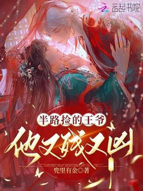 半路捡的王爷他又残又凶在线阅读