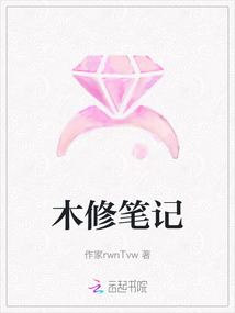 木修笔记