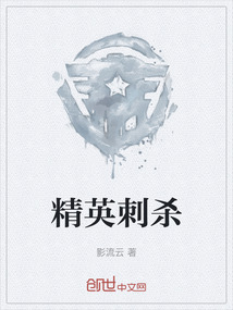 精英刺殺