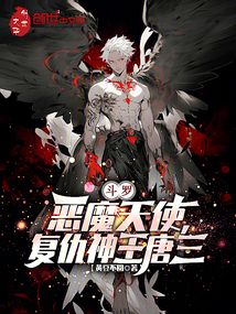 斗羅：惡魔天使，復仇神王唐三