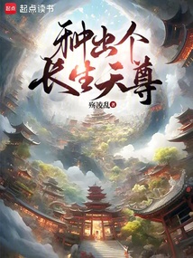 種出個長生天尊