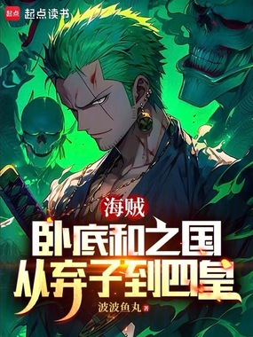 海贼:卧底和之国,从弃子到四皇在线阅读