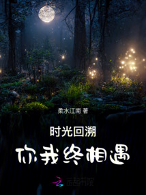 時光回溯，你我終相遇