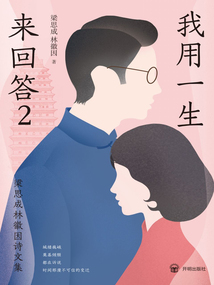 我用一生來回答2：梁思成林徽因詩文集