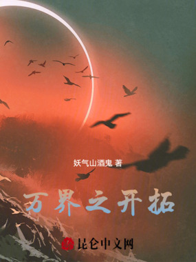 万界之开拓在线阅读