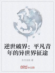 逆世破界：平凡青年的異世界征途