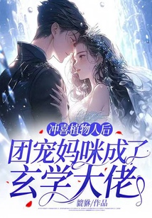 沖喜植物人后，團寵媽咪成了玄學大佬