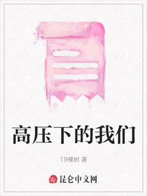 高壓下的我們