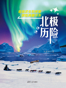 北極歷險（極地求生科學家探險典藏書系）