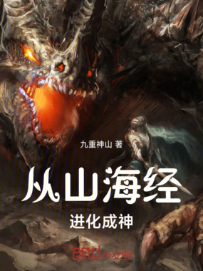 从山海经进化成神在线阅读