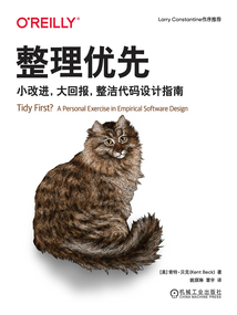 整理優(yōu)先：小改進，大回報，整潔代碼設(shè)計指南