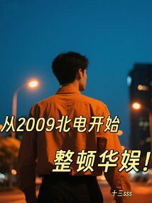 从2009北电开始整顿华娱！（陈凌）在线阅读