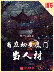 苟在初圣魔门当人材(吕阳)在线阅读